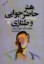 تصویر  هنر حاضر جوابی و طنازی (رقعی-شمیز)
